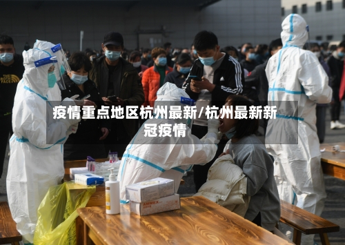 疫情重点地区杭州最新/杭州最新新冠疫情