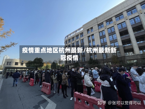 疫情重点地区杭州最新/杭州最新新冠疫情-第2张图片