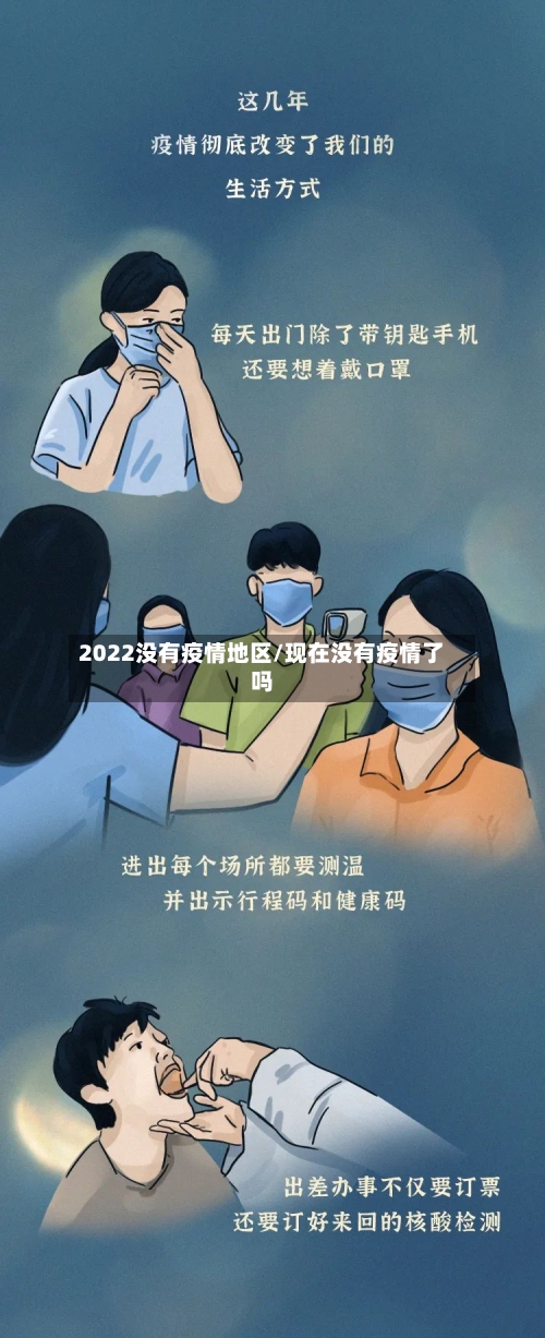 2022没有疫情地区/现在没有疫情了吗-第3张图片