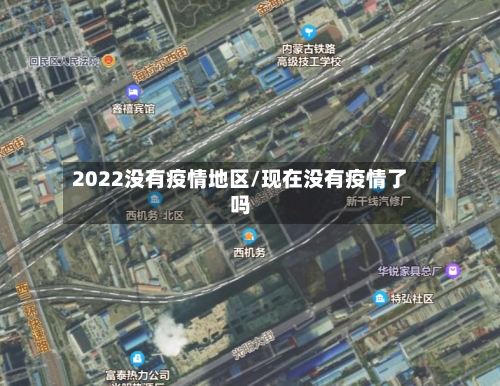 2022没有疫情地区/现在没有疫情了吗-第2张图片