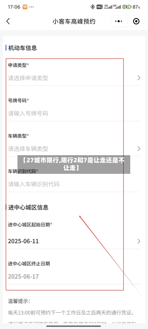 【27城市限行,限行2和7是让走还是不让走】