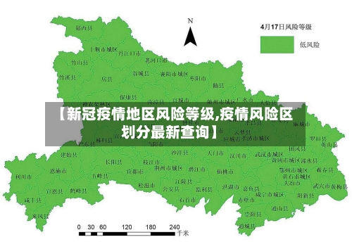 【新冠疫情地区风险等级,疫情风险区划分最新查询】