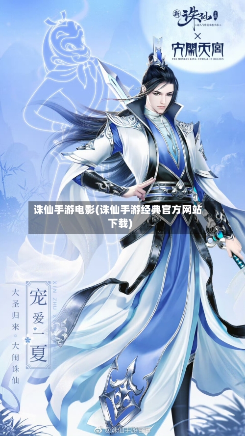 诛仙手游电影(诛仙手游经典官方网站下载)-第2张图片