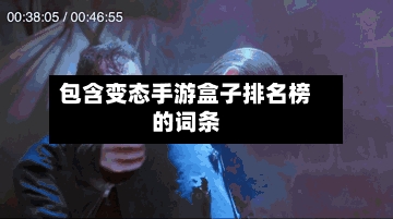 包含变态手游盒子排名榜的词条