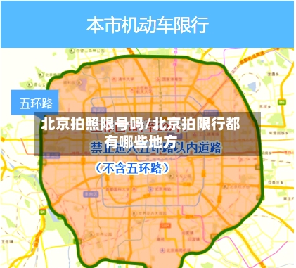 北京拍照限号吗/北京拍限行都有哪些地方-第2张图片