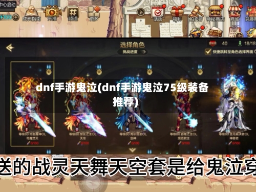 dnf手游鬼泣(dnf手游鬼泣75级装备推荐)-第3张图片