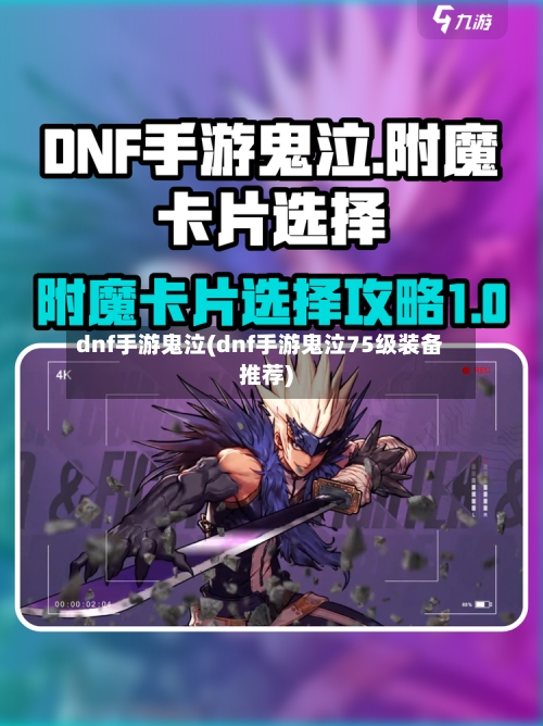 dnf手游鬼泣(dnf手游鬼泣75级装备推荐)-第2张图片