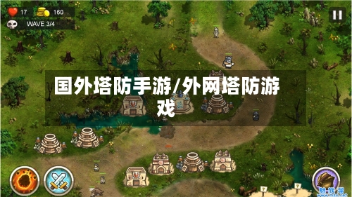 国外塔防手游/外网塔防游戏