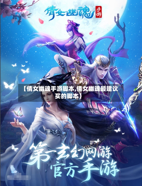 【倩女幽魂手游脚本,倩女幽魂最建议买的脚本】-第3张图片