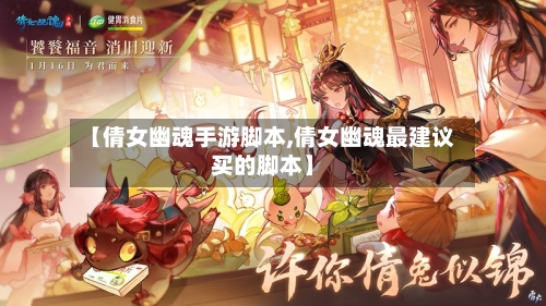 【倩女幽魂手游脚本,倩女幽魂最建议买的脚本】