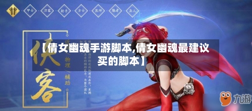 【倩女幽魂手游脚本,倩女幽魂最建议买的脚本】-第2张图片