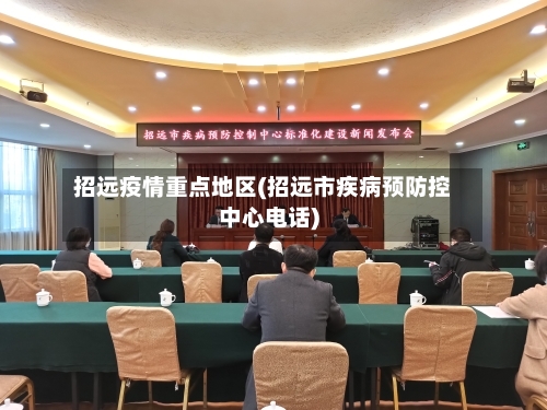 招远疫情重点地区(招远市疾病预防控中心电话)-第2张图片