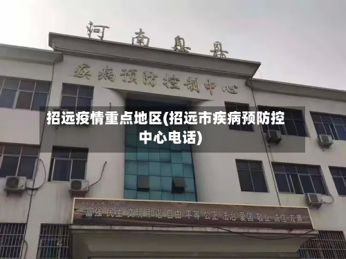 招远疫情重点地区(招远市疾病预防控中心电话)