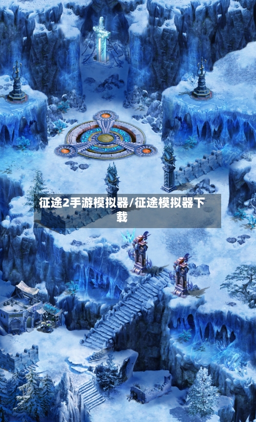 征途2手游模拟器/征途模拟器下载