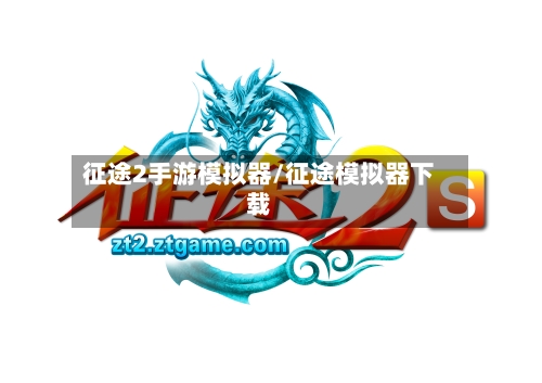 征途2手游模拟器/征途模拟器下载-第3张图片