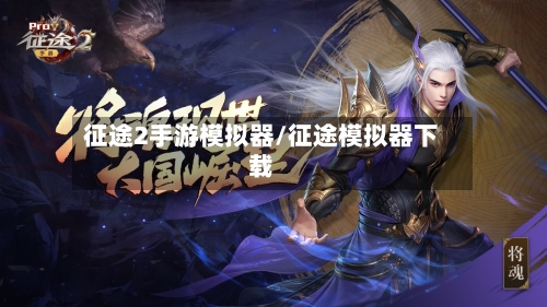 征途2手游模拟器/征途模拟器下载-第2张图片