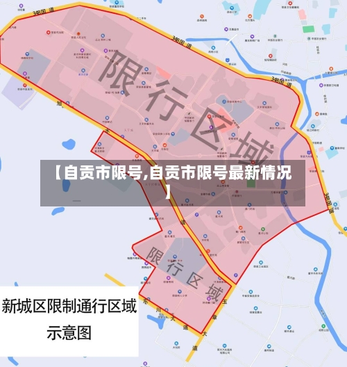【自贡市限号,自贡市限号最新情况】