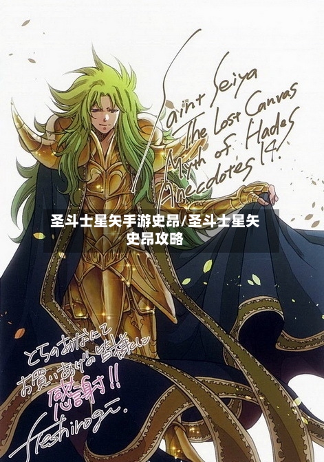 圣斗士星矢手游史昂/圣斗士星矢史昂攻略
