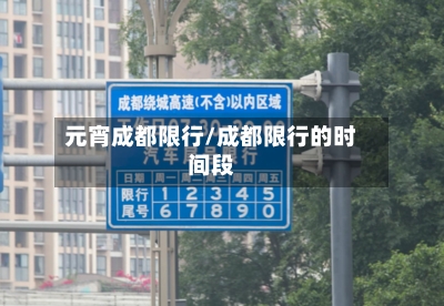 元宵成都限行/成都限行的时间段