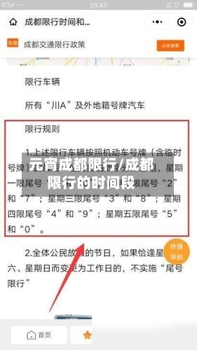 元宵成都限行/成都限行的时间段-第3张图片