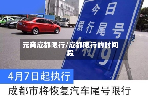 元宵成都限行/成都限行的时间段-第2张图片