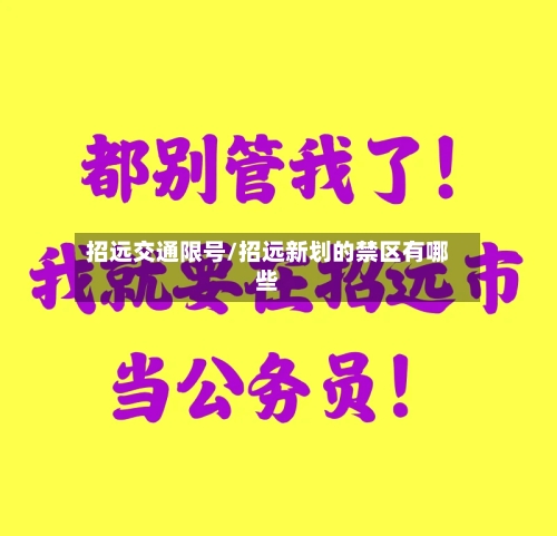 招远交通限号/招远新划的禁区有哪些