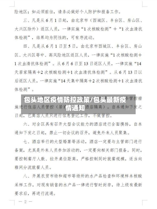 包头地区疫情防控政策/包头最新疫情通知