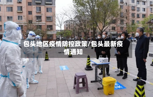 包头地区疫情防控政策/包头最新疫情通知-第2张图片