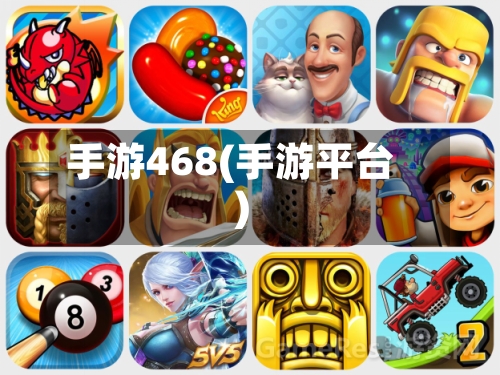 手游468(手游平台)-第3张图片