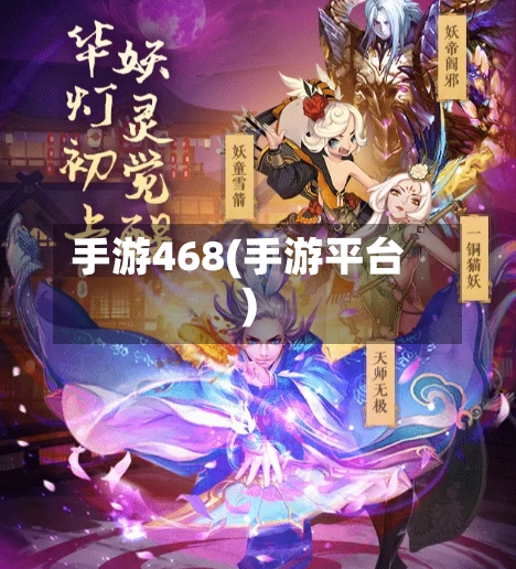 手游468(手游平台)