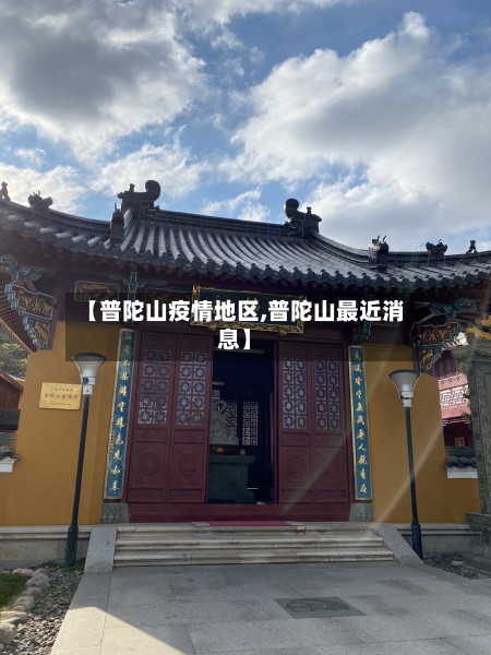 【普陀山疫情地区,普陀山最近消息】