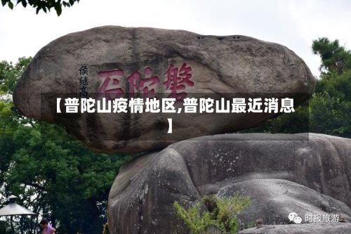 【普陀山疫情地区,普陀山最近消息】-第2张图片