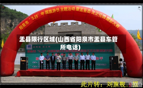 盂县限行区域(山西省阳泉市盂县车管所电话)-第2张图片