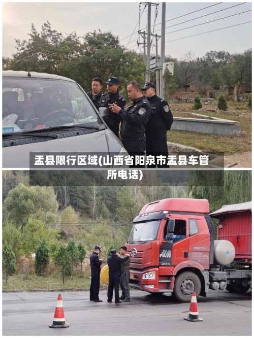 盂县限行区域(山西省阳泉市盂县车管所电话)