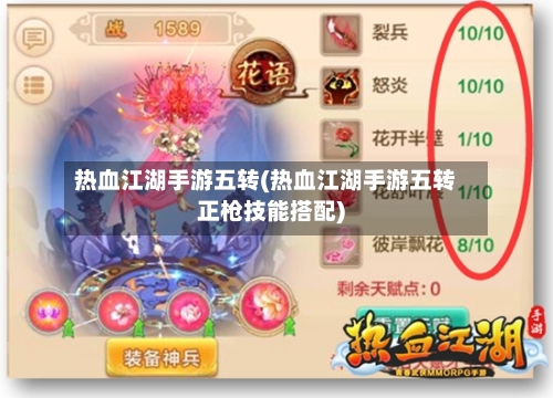 热血江湖手游五转(热血江湖手游五转正枪技能搭配)-第3张图片