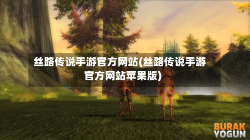 丝路传说手游官方网站(丝路传说手游官方网站苹果版)-第3张图片