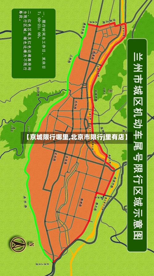 【京城限行哪里,北京市限行j里有店】