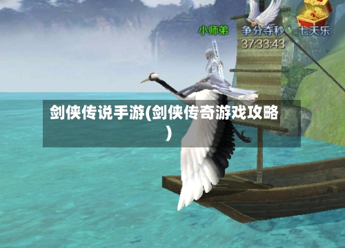 剑侠传说手游(剑侠传奇游戏攻略)