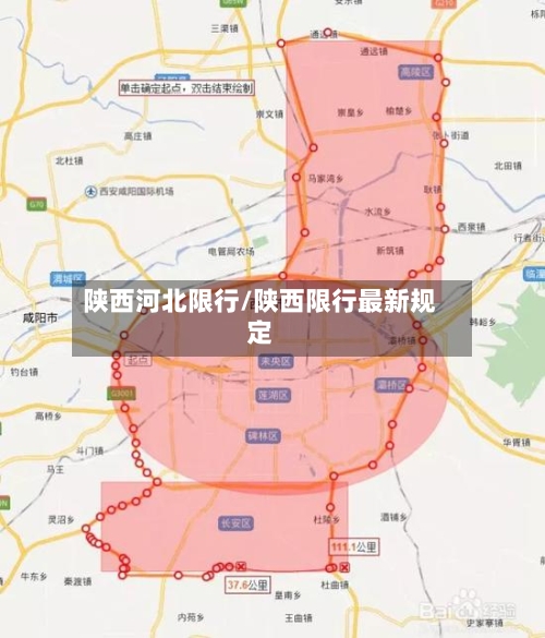 陕西河北限行/陕西限行最新规定-第2张图片