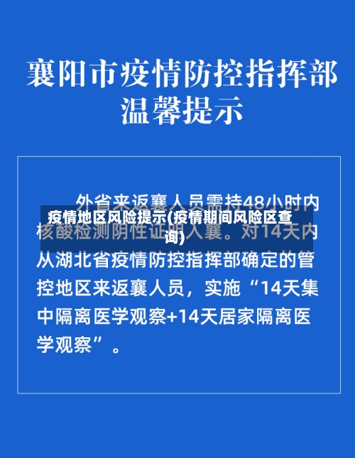 疫情地区风险提示(疫情期间风险区查询)
