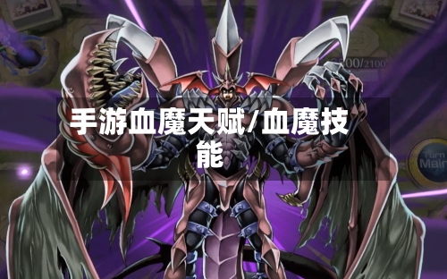 手游血魔天赋/血魔技能-第2张图片