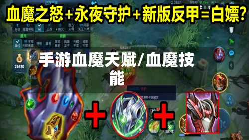 手游血魔天赋/血魔技能