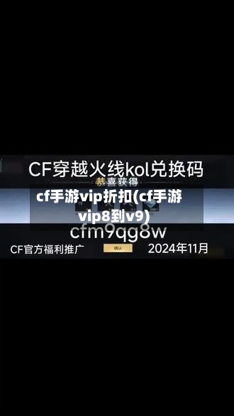 cf手游vip折扣(cf手游vip8到v9)