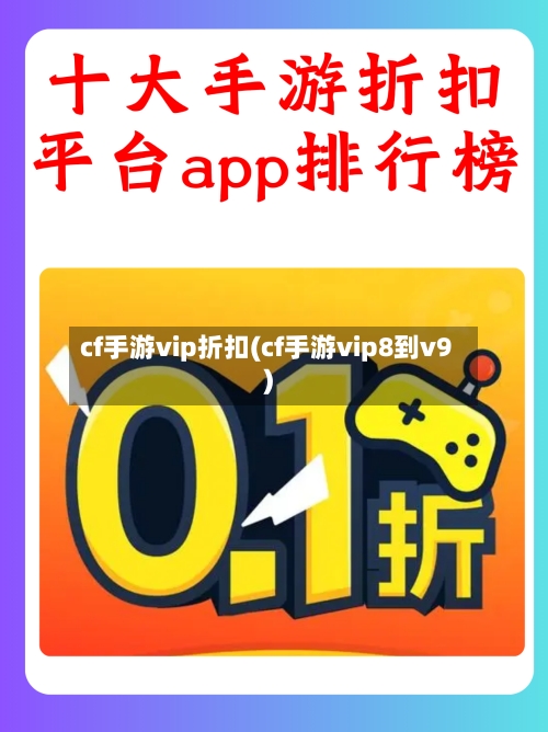 cf手游vip折扣(cf手游vip8到v9)-第2张图片