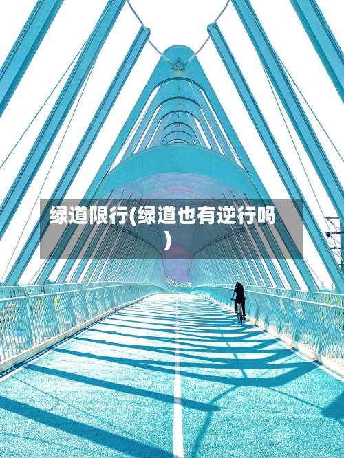 绿道限行(绿道也有逆行吗)-第2张图片