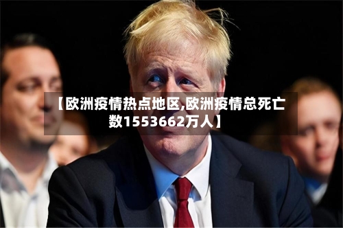 【欧洲疫情热点地区,欧洲疫情总死亡数1553662万人】-第2张图片