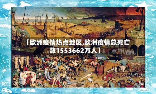 【欧洲疫情热点地区,欧洲疫情总死亡数1553662万人】