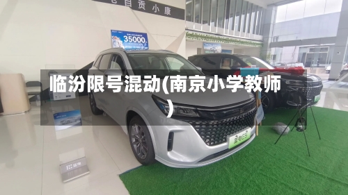 临汾限号混动(南京小学教师)