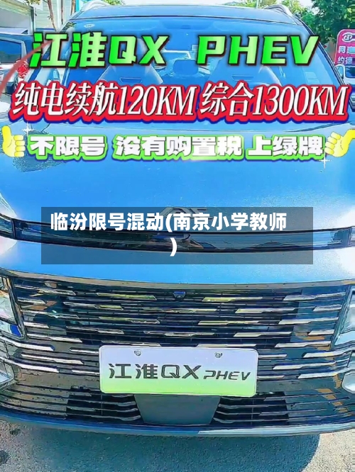 临汾限号混动(南京小学教师)-第3张图片
