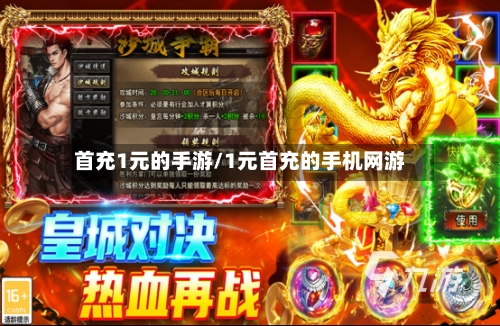 首充1元的手游/1元首充的手机网游